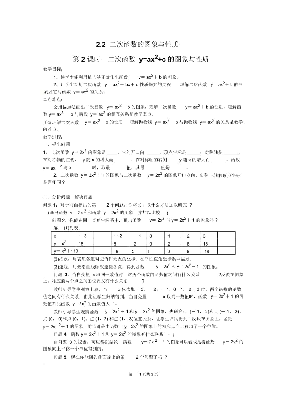 《二次函數(shù)y=ax2和y=ax2+c的圖象與性質(zhì)》導(dǎo)學(xué)案北師版_第1頁