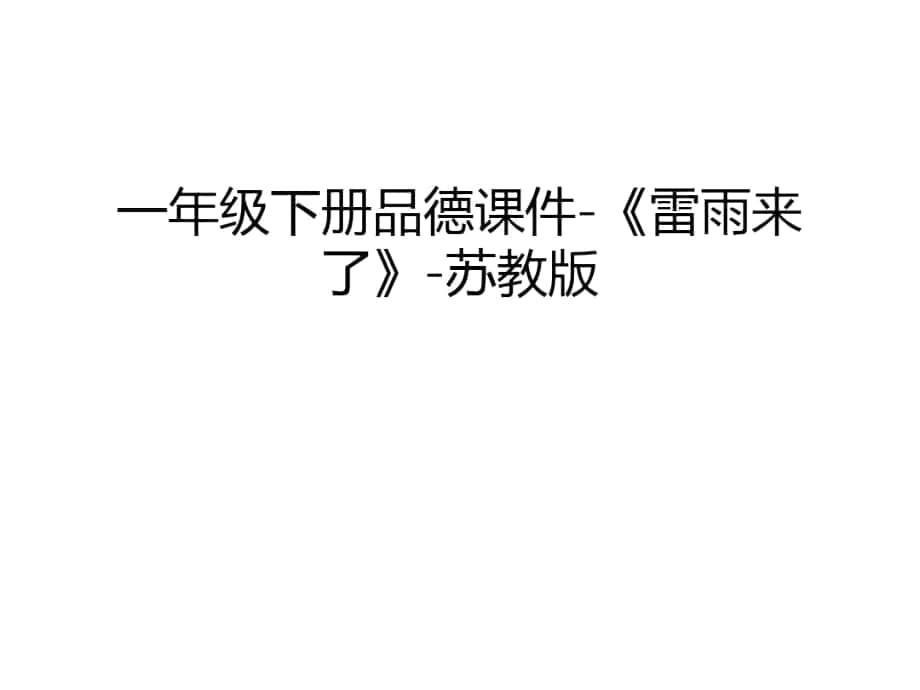 一年級(jí)下冊(cè)品德課件-《雷雨來了》-蘇教版教學(xué)提綱_第1頁