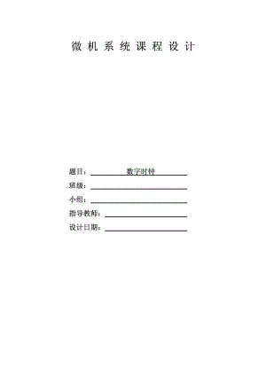 微機(jī)系統(tǒng)單片機(jī)課程設(shè)計(jì) 數(shù)字時鐘(程序) 設(shè)計(jì)報(bào)告