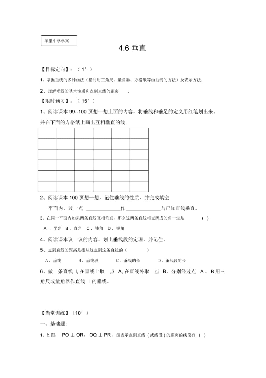 2018-2019年魯教版六上4.6《垂直》學(xué)案_第1頁(yè)