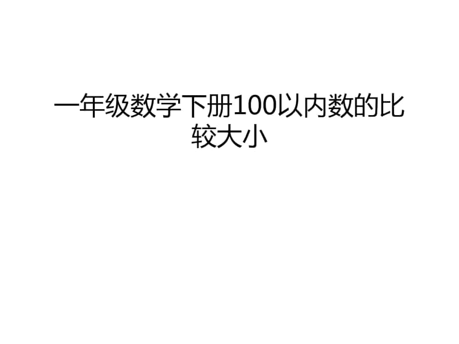 一年级数学下册100以内数的比较大小演示教学_第1页