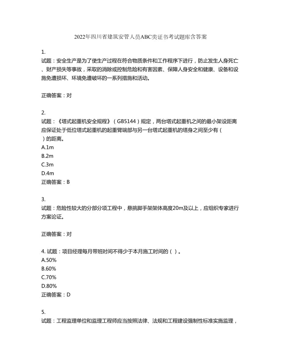 2022年四川省建筑安管人员ABC类证书考试题库第29期（含答案）_第1页