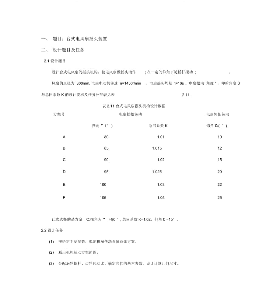 課程設(shè)計《臺式電風(fēng)扇搖頭裝置》_第1頁