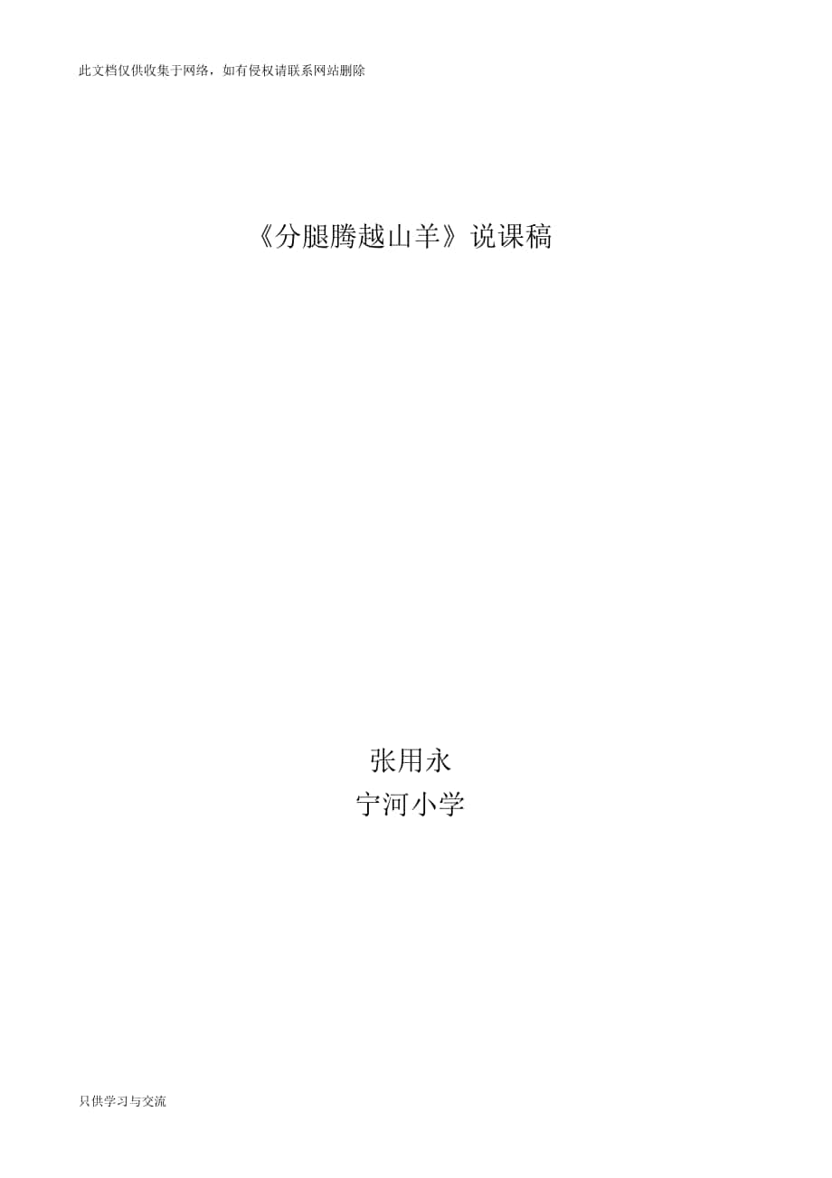 天津雙優(yōu)課《山羊分腿騰越》說課稿說課講解_第1頁