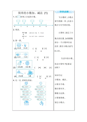 《簡(jiǎn)單的小數(shù)加、減法(1)》點(diǎn)睛練習(xí)