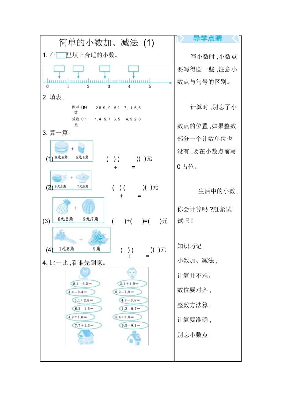 《簡(jiǎn)單的小數(shù)加、減法(1)》點(diǎn)睛練習(xí)_第1頁