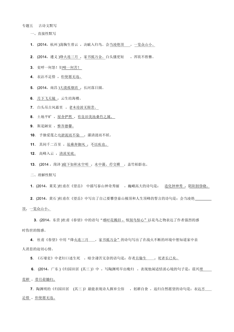 【人教版】八年级语文上册专题五古诗文默写_第1页