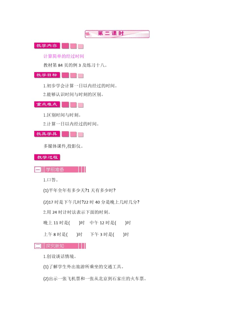 人教版三年级数学下册《24时计时法》第二课时教案_第1页