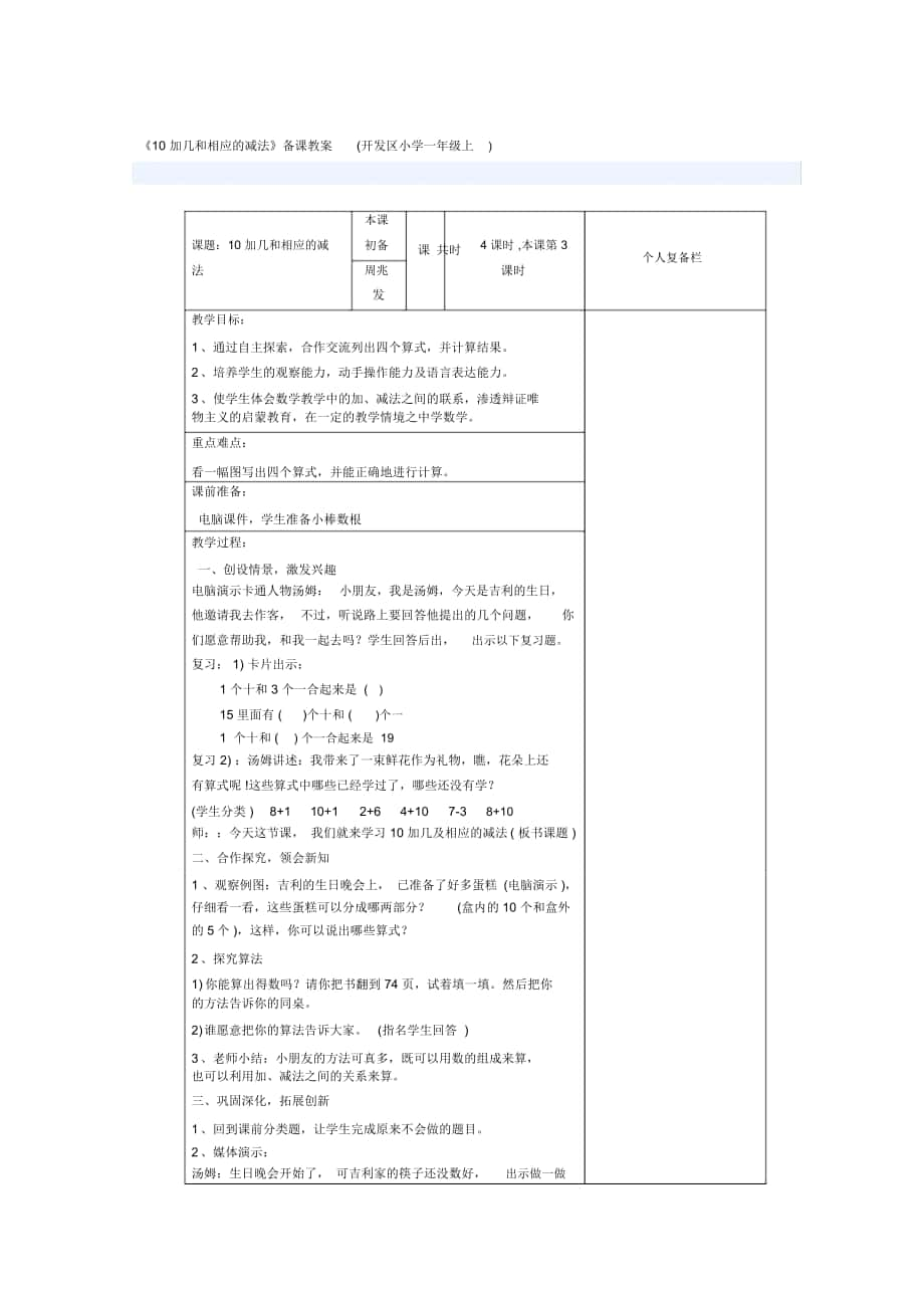 《10加幾和相應(yīng)的減法》備課教案(開發(fā)區(qū)小學(xué)一年級上)_第1頁