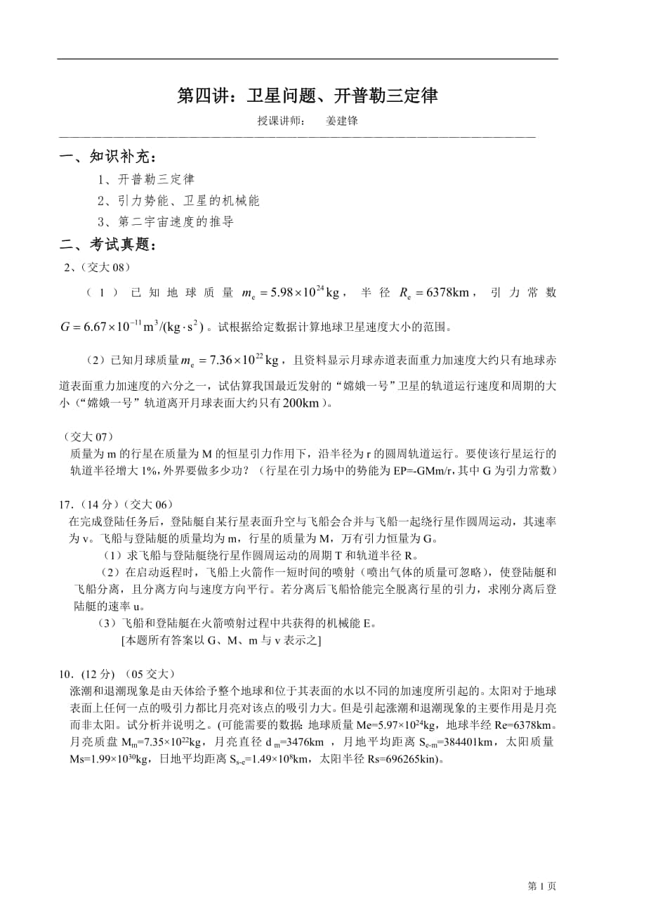 歷年復(fù)旦、交大自主招生物理試題詳解與應(yīng)考指導(dǎo)-第4講衛(wèi)星問題、開普勒三定律_第1頁