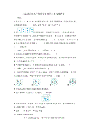 北京课改版五年级数学下册第二单元《折线统计图与可能性》检测卷