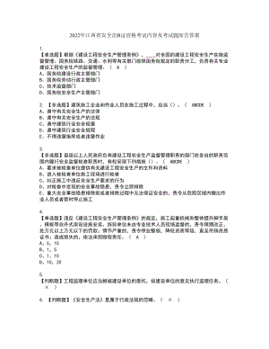2022年江西省安全员B证资格考试内容及考试题库含答案参考50