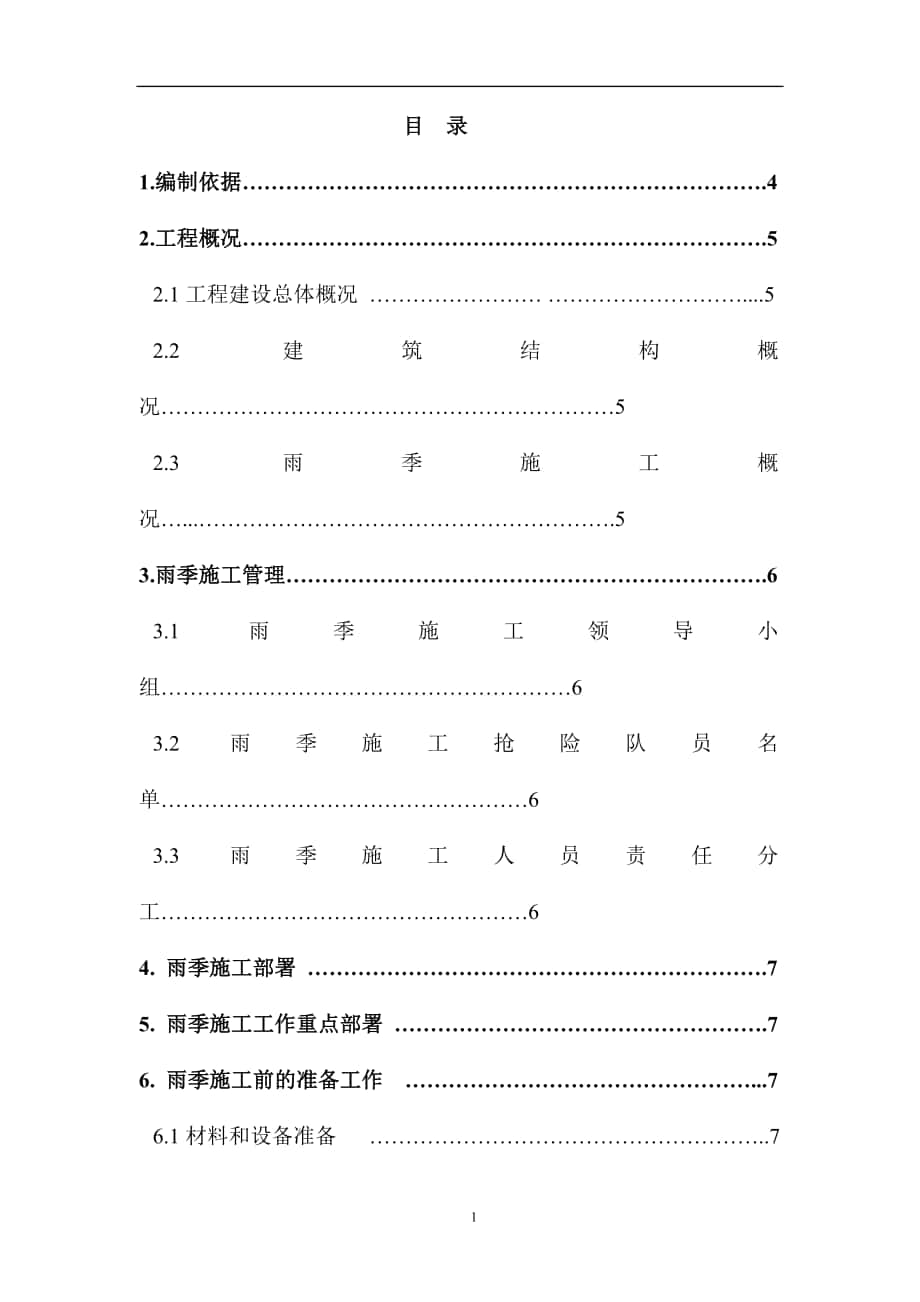 雨季施工方最终版)_建筑土木_工程科技_专业资料_第1页