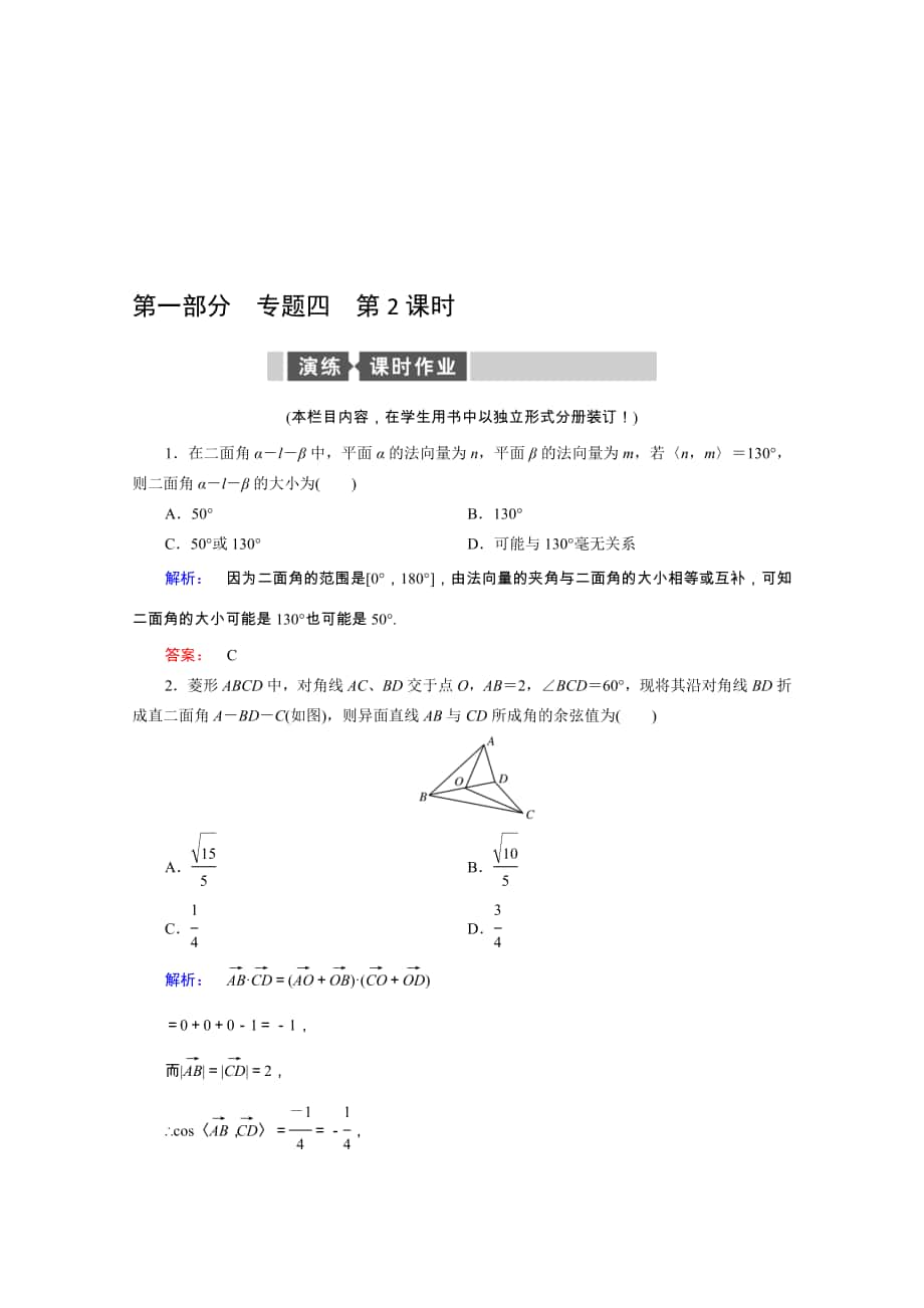 【熱點(diǎn)重點(diǎn)難點(diǎn)專題透析】人教專用高考數(shù)學(xué)理總復(fù)習(xí) 名師會診練習(xí)題：專題四 立體幾何 第2課時 Word版含解析高考合集_第1頁