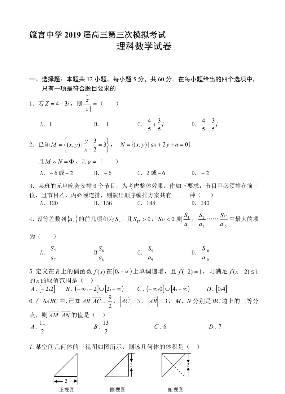 最新湖南省益阳箴言中学高三10月模拟考试数学(理)试卷(有答案)_第1页