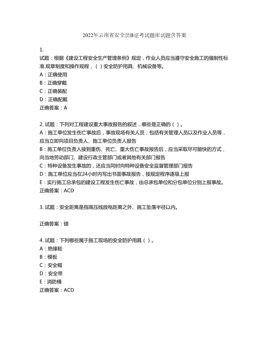 2022年云南省安全员B证考试题库试题第834期（含答案）_第1页