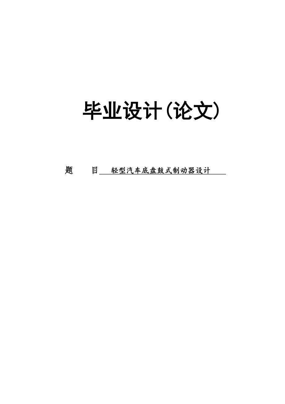 輕型汽車底盤鼓式制動器設(shè)計_【汽車專業(yè)畢業(yè)論文】【答辯通過】_第1頁