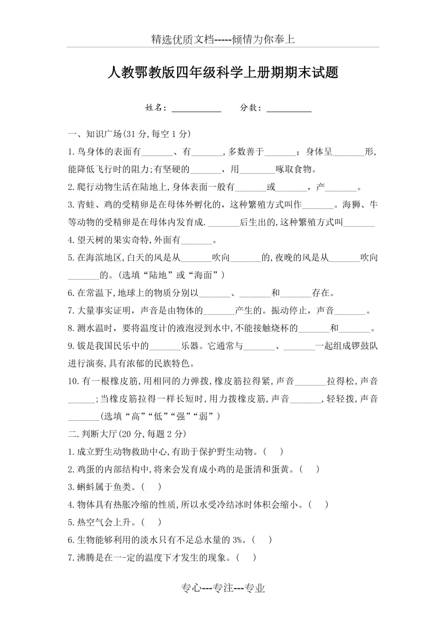 人教鄂教版四年級科學上冊期末試題帶答案_第1頁