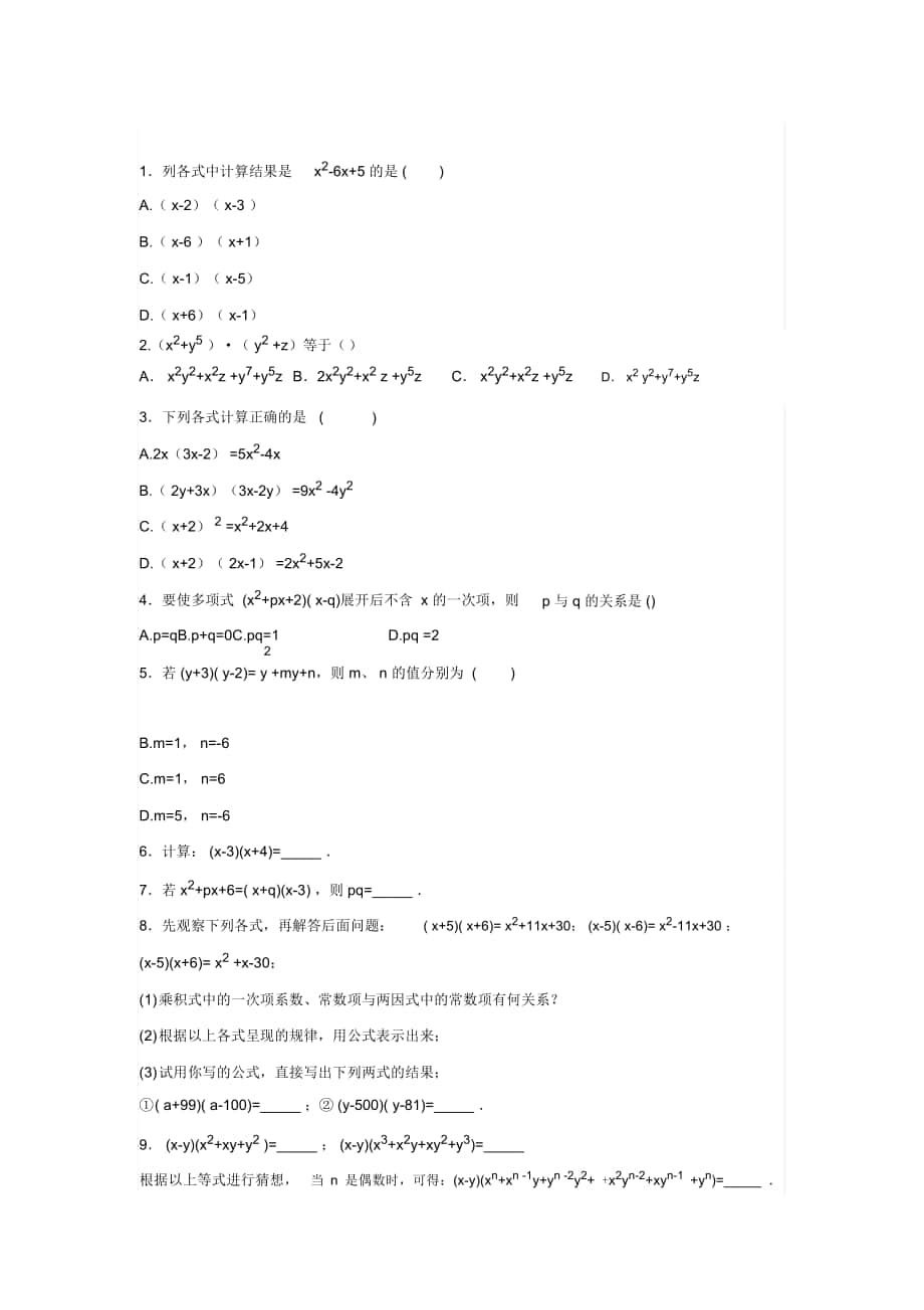 《多項(xiàng)式與多項(xiàng)式相乘》同步練習(xí)題 (2)_第1頁