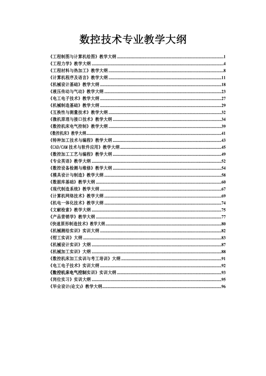 《工程制圖與計算機繪圖》教學大綱_第1頁