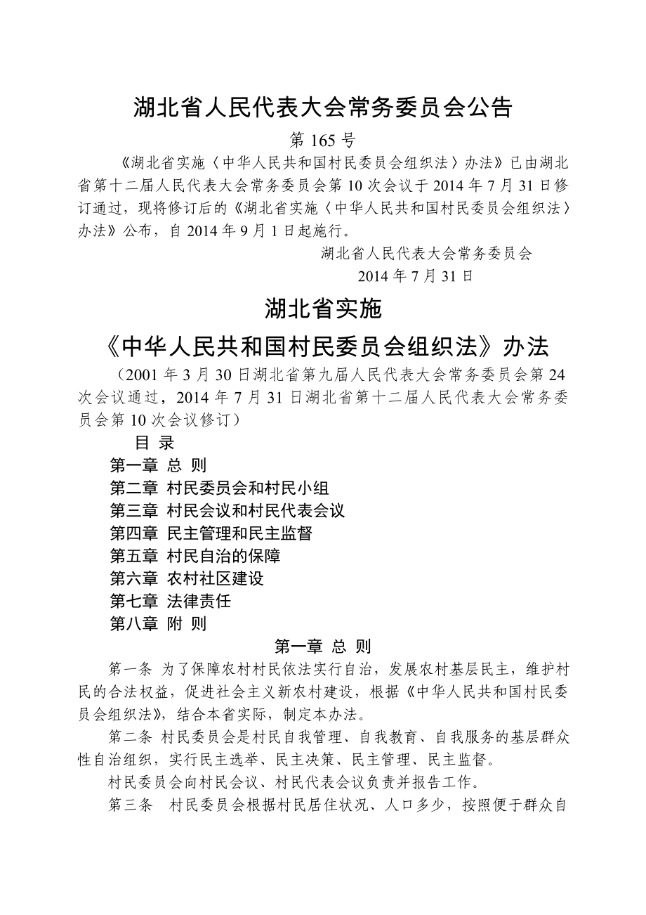 湖北省实施《中华人民共和国村民委员会组织法》办法年修正_第1页