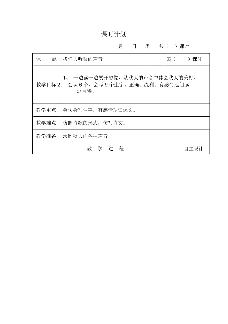 2018-2019年長春版三年級(jí)上冊(cè)《我們?nèi)ヂ犌锏穆曇簟方虒W(xué)設(shè)計(jì)1_第1頁