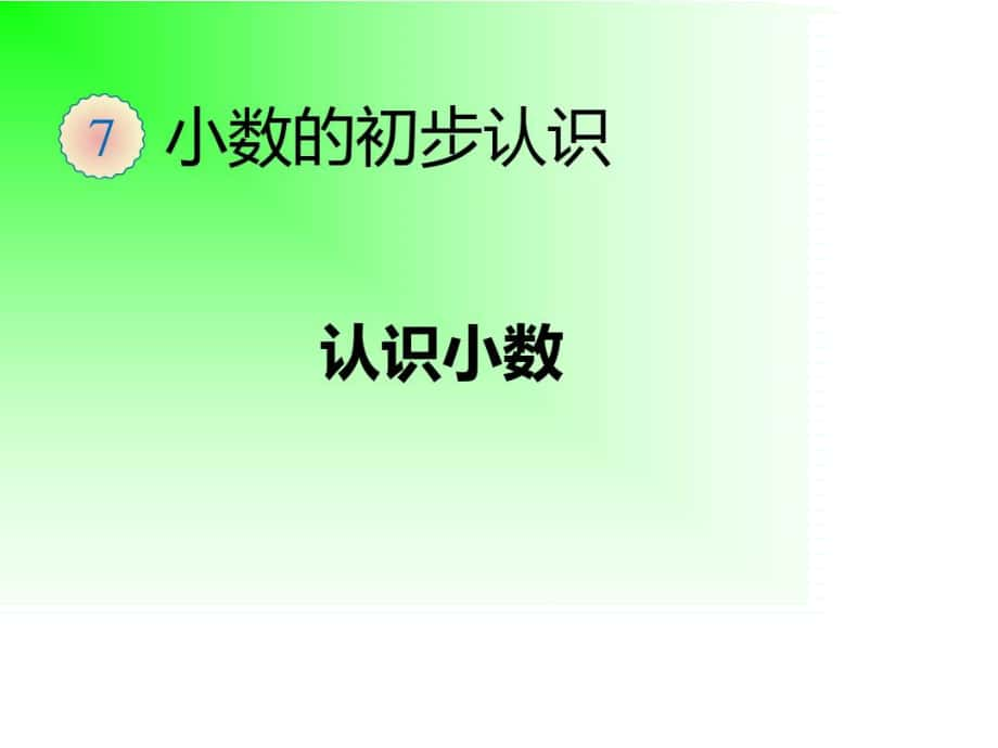 人教版三年级下册《小数的初步认识》课件--资料_第1页