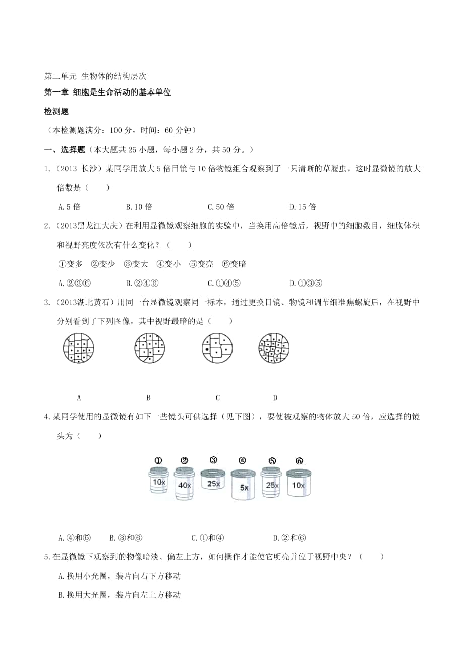 人教版七年級(jí)生物上冊(cè) 第二單位 生物體的結(jié)構(gòu)層次 第一章細(xì)胞是生命運(yùn)動(dòng)的基礎(chǔ)單位綜合檢測(cè)題含解析合集_第1頁(yè)