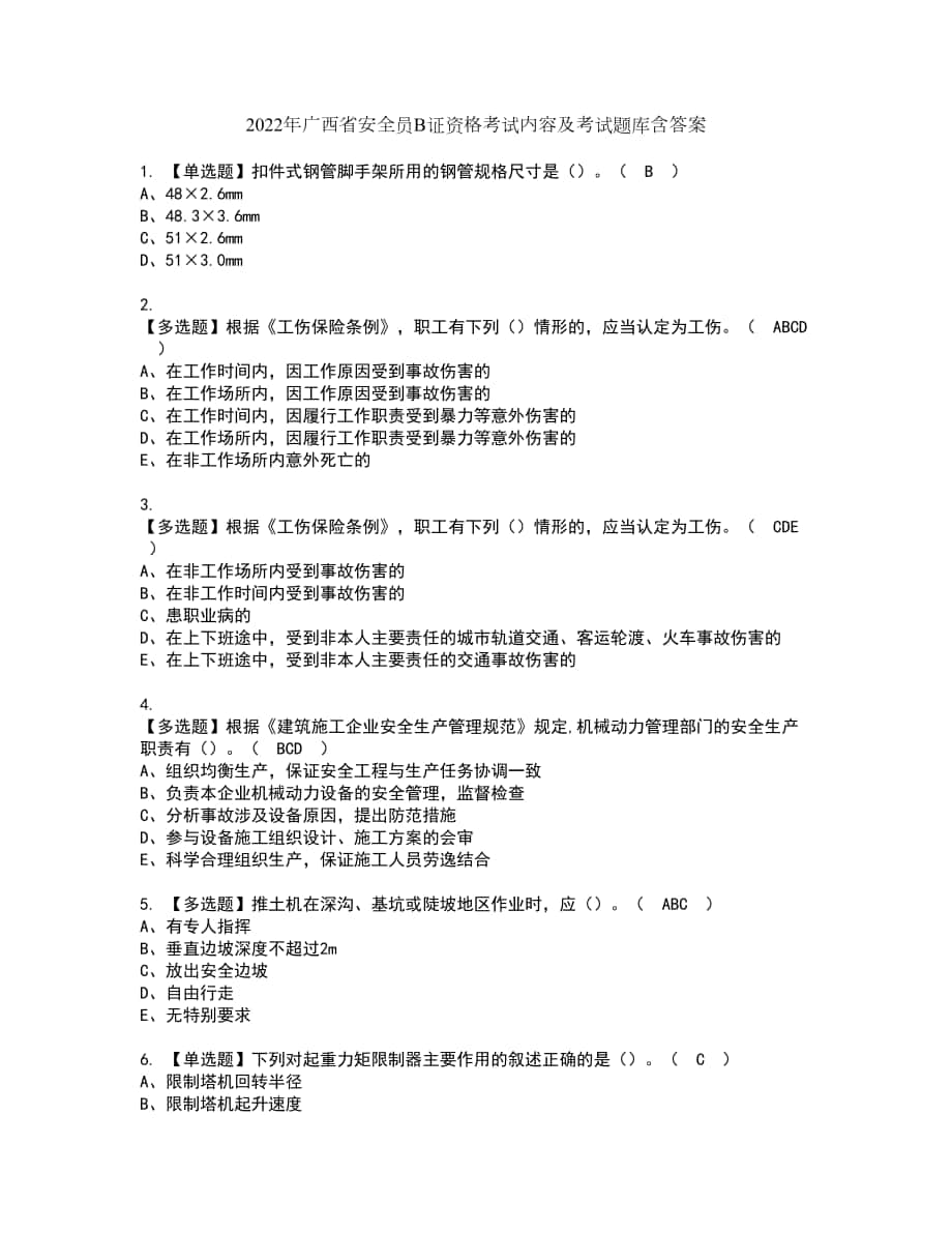 2022年广西省安全员B证资格考试内容及考试题库含答案参考85_第1页
