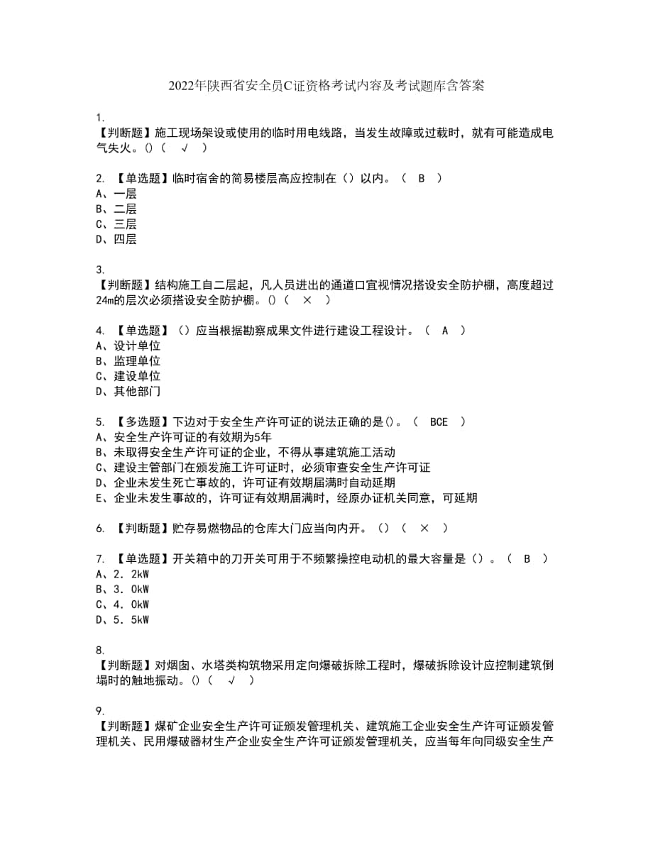 2022年陕西省安全员C证资格考试内容及考试题库含答案参考53_第1页