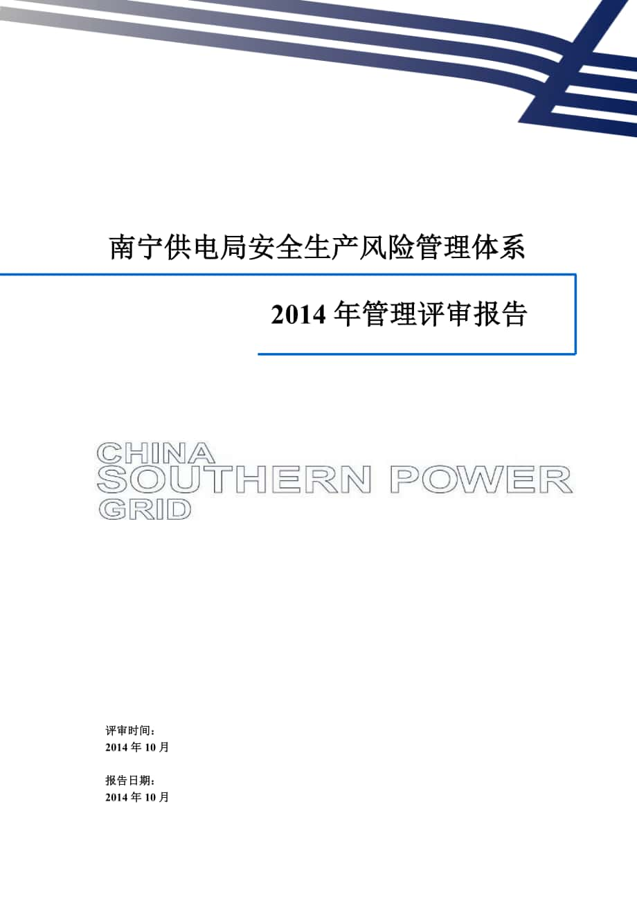 南宁供电局安全生产风险管理体系管理评审报告_第1页