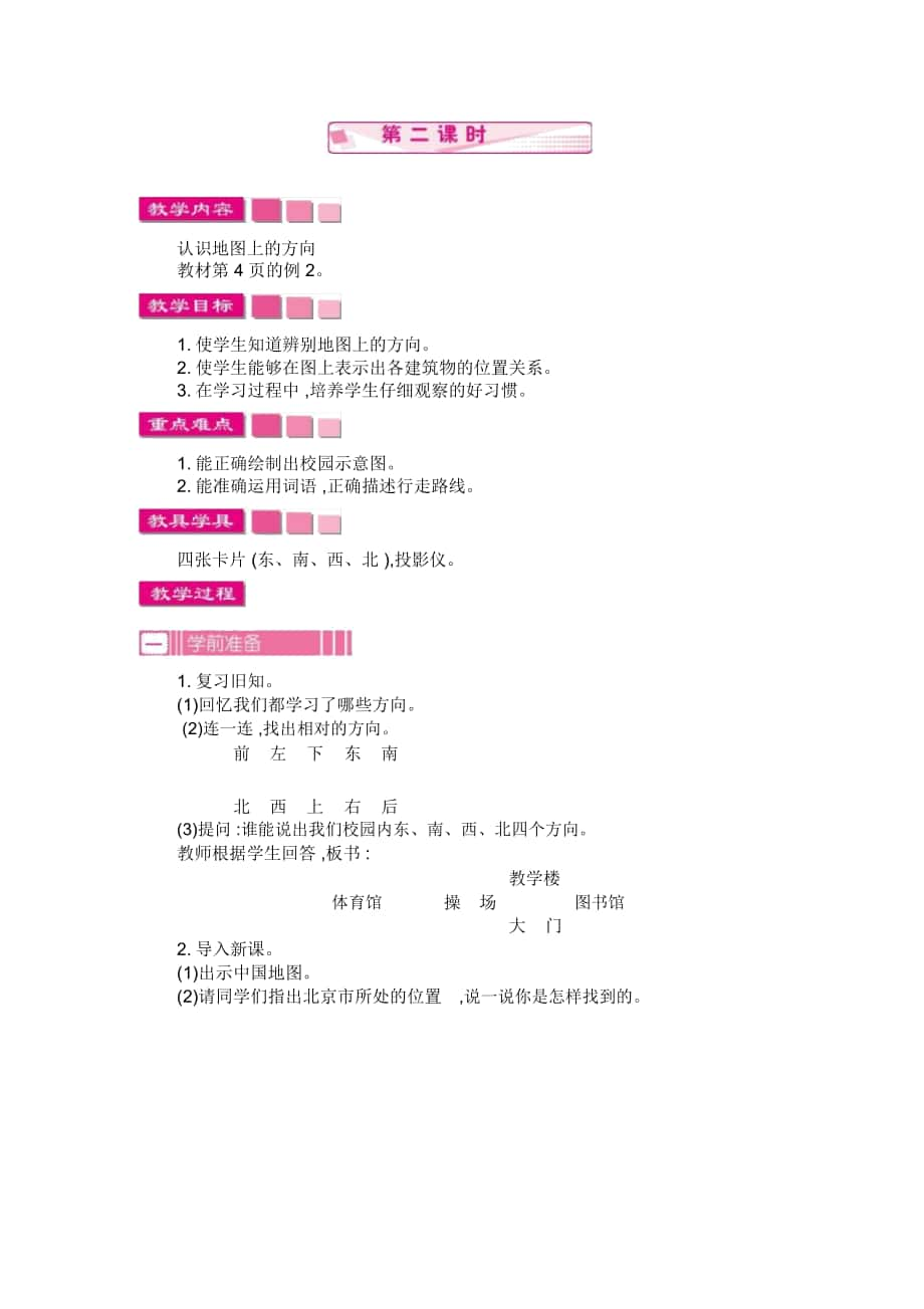 人教版三年级数学下册《位置与方向(一)第二课时》教案_第1页