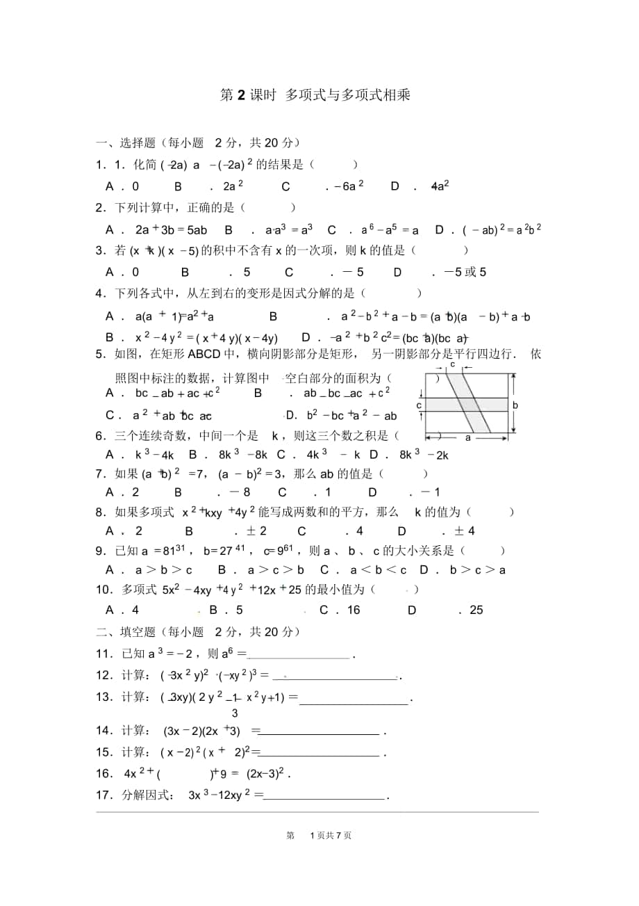 《多項(xiàng)式與多項(xiàng)式相乘》同步練習(xí)題_第1頁(yè)