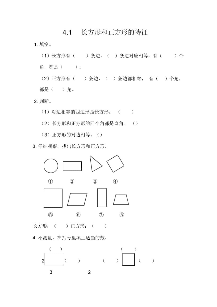 《長方形和正方形的特征》練習(xí)題_第1頁