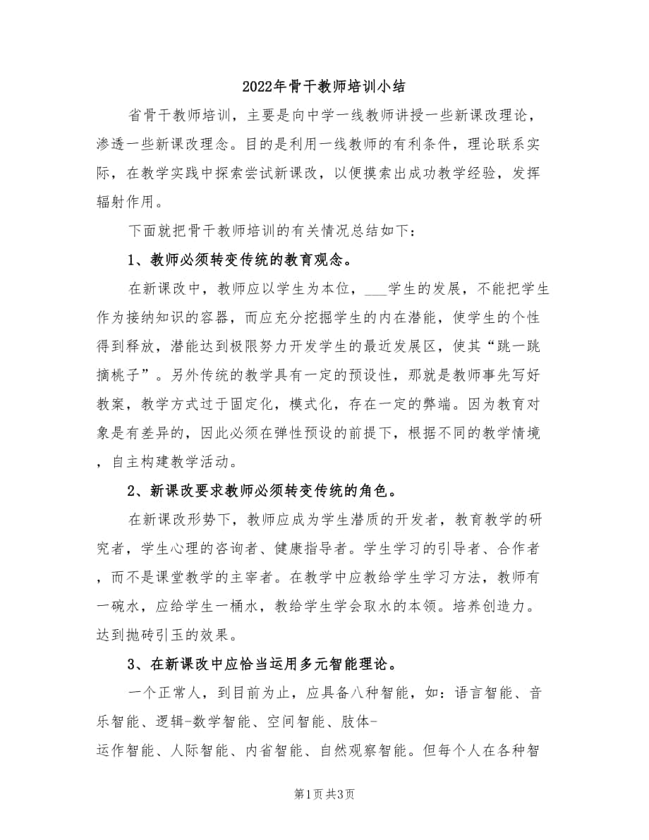 2022年骨干教师培训小结_第1页