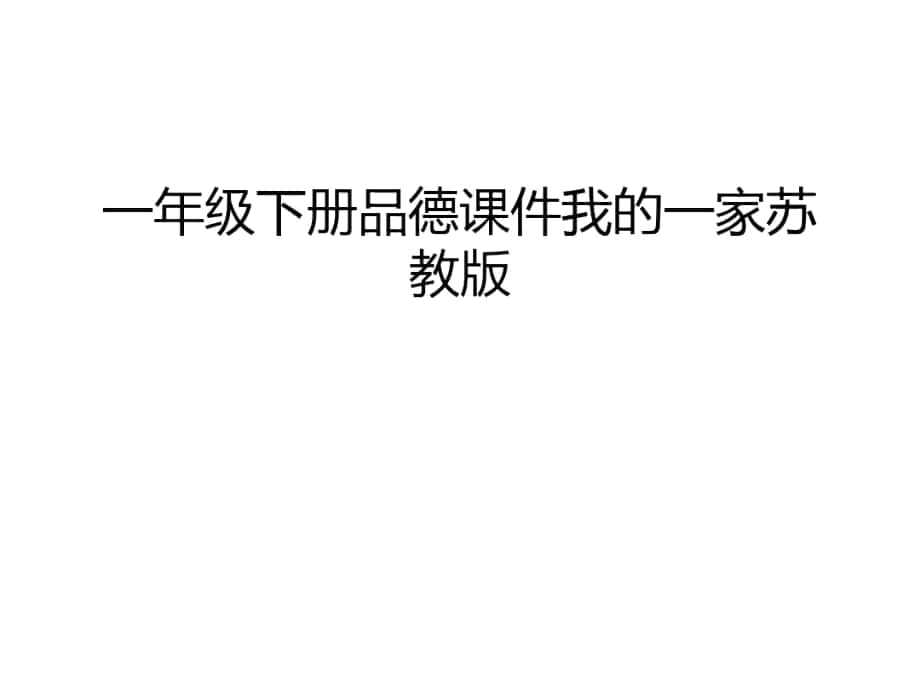 一年级下册品德课件我的一家苏教版只是课件_第1页