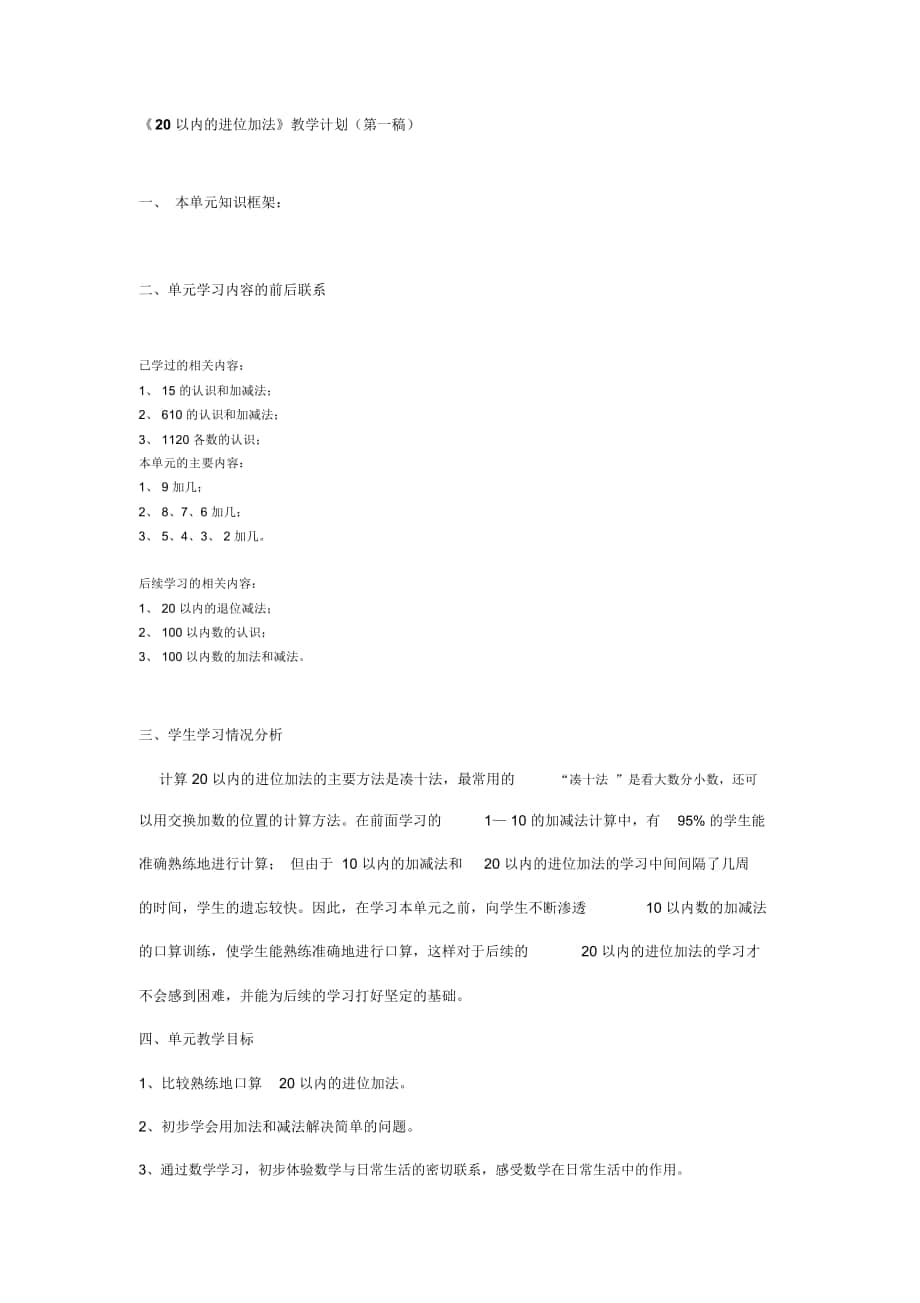 2018-2019年人教版一上《20以?xún)?nèi)的進(jìn)位加法》教學(xué)計(jì)劃_第1頁(yè)