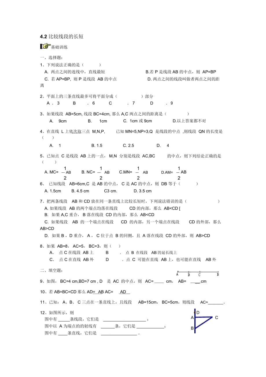 2018-2019年魯教版六上4.2《比較線段的長短》學案_第1頁