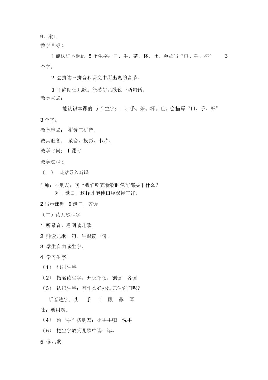 2018-2019年秋滬教版語文一上《漱口》教學(xué)設(shè)計(jì)_第1頁