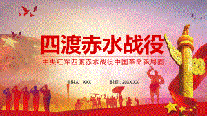 中央红军四渡赤水战役中国革命新局面实用PPT（内容）课件