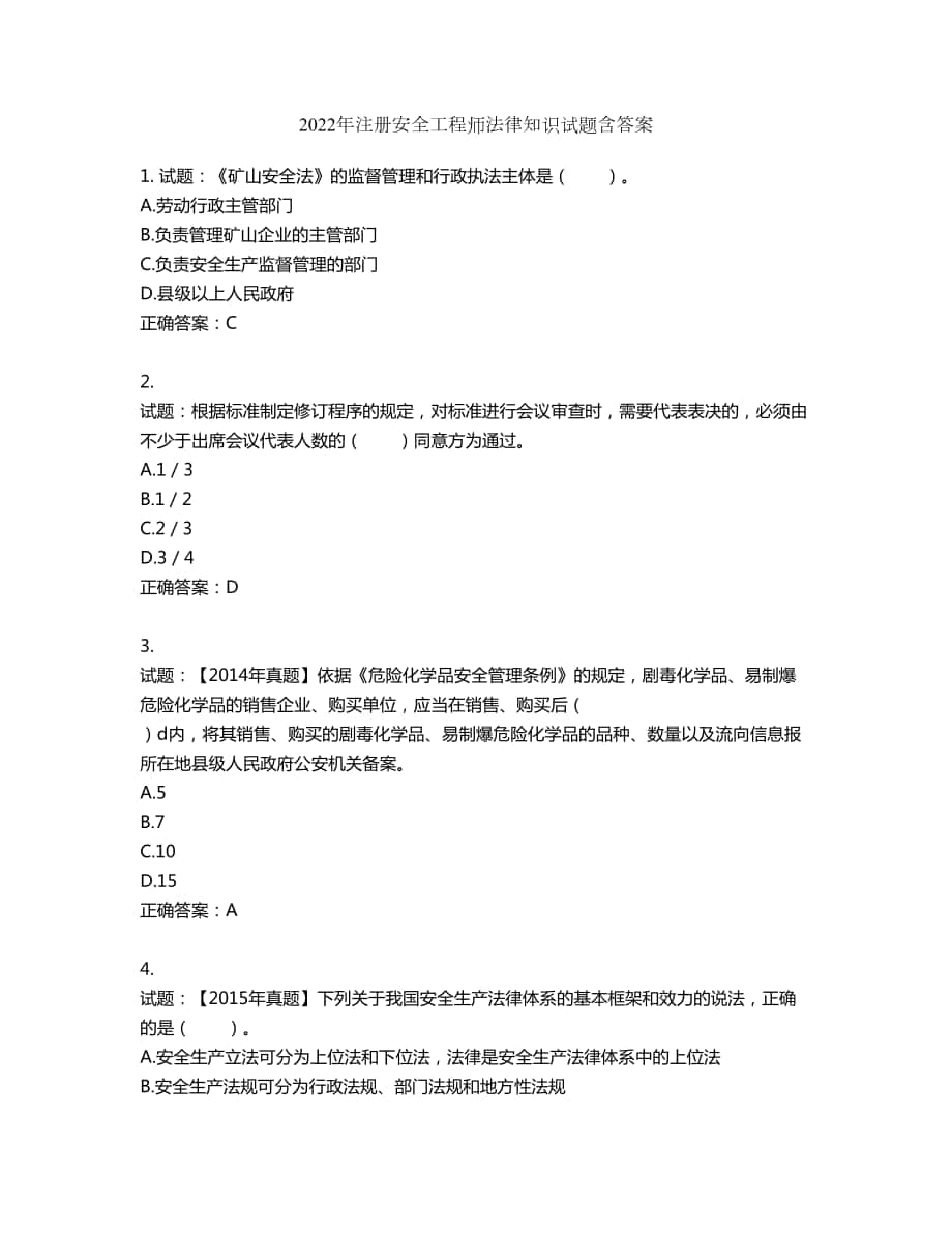 2022年注册安全工程师法律知识试题第896期（含答案）_第1页