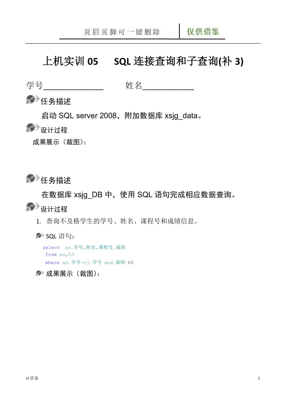 上机实训07SQLServer之SQL连接查询和子查询行业二类_第1页