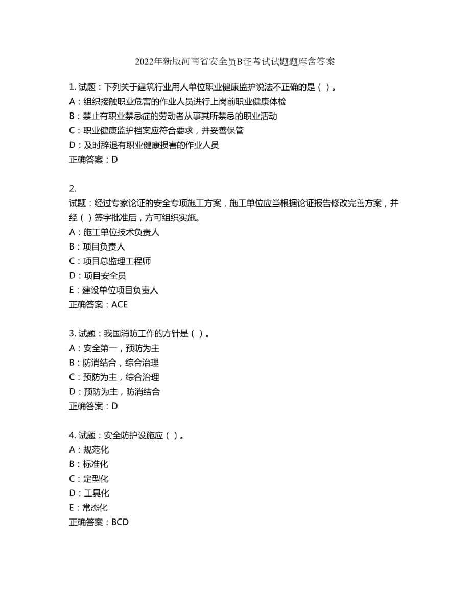 2022年新版河南省安全员B证考试试题题库第339期（含答案）_第1页