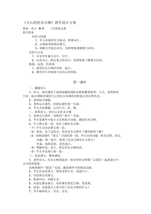 2018-2019年語文A版語文三上《天山的托木爾峰》教學設(shè)計