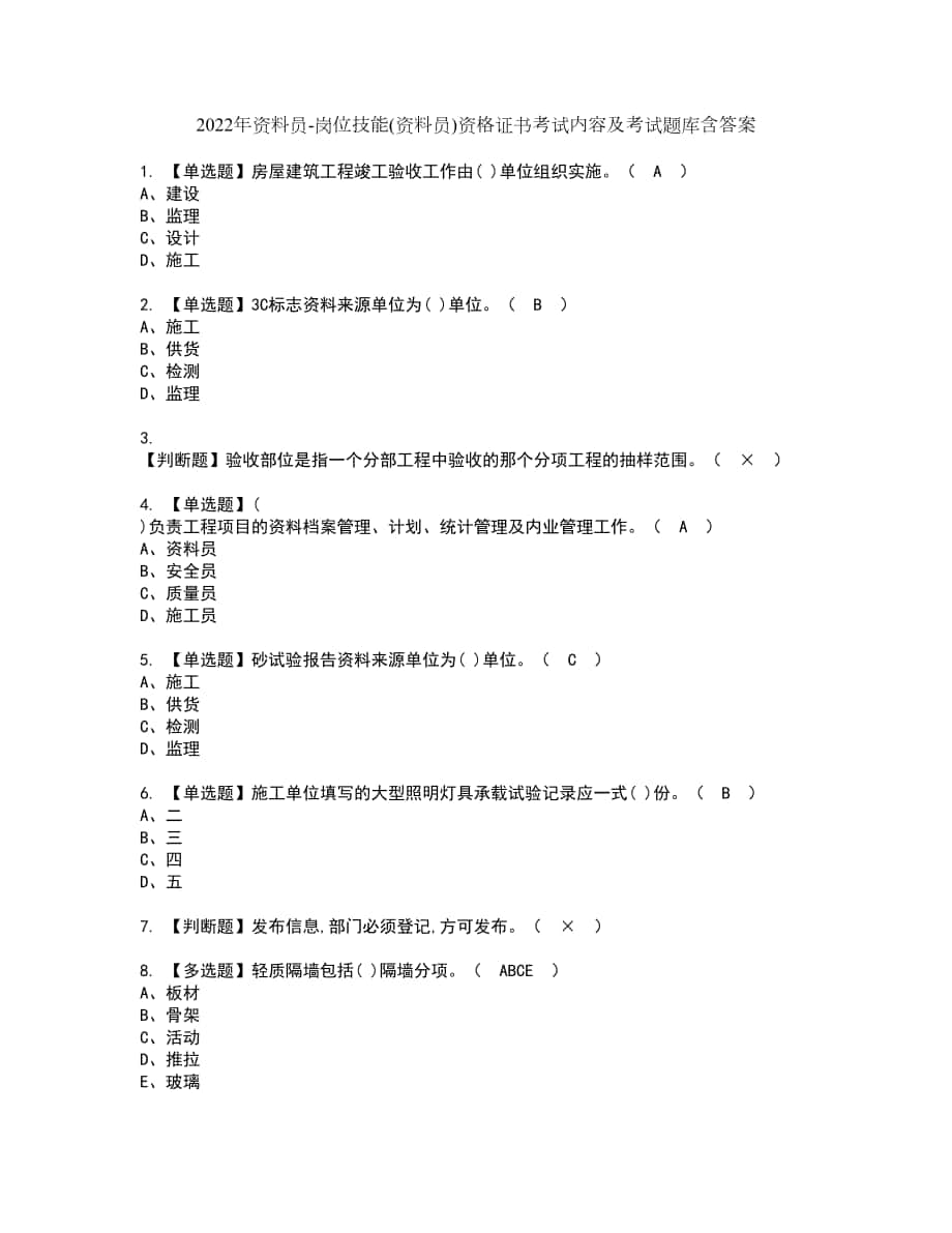 2022年资料员-岗位技能(资料员)资格证书考试内容及考试题库含答案第91期_第1页