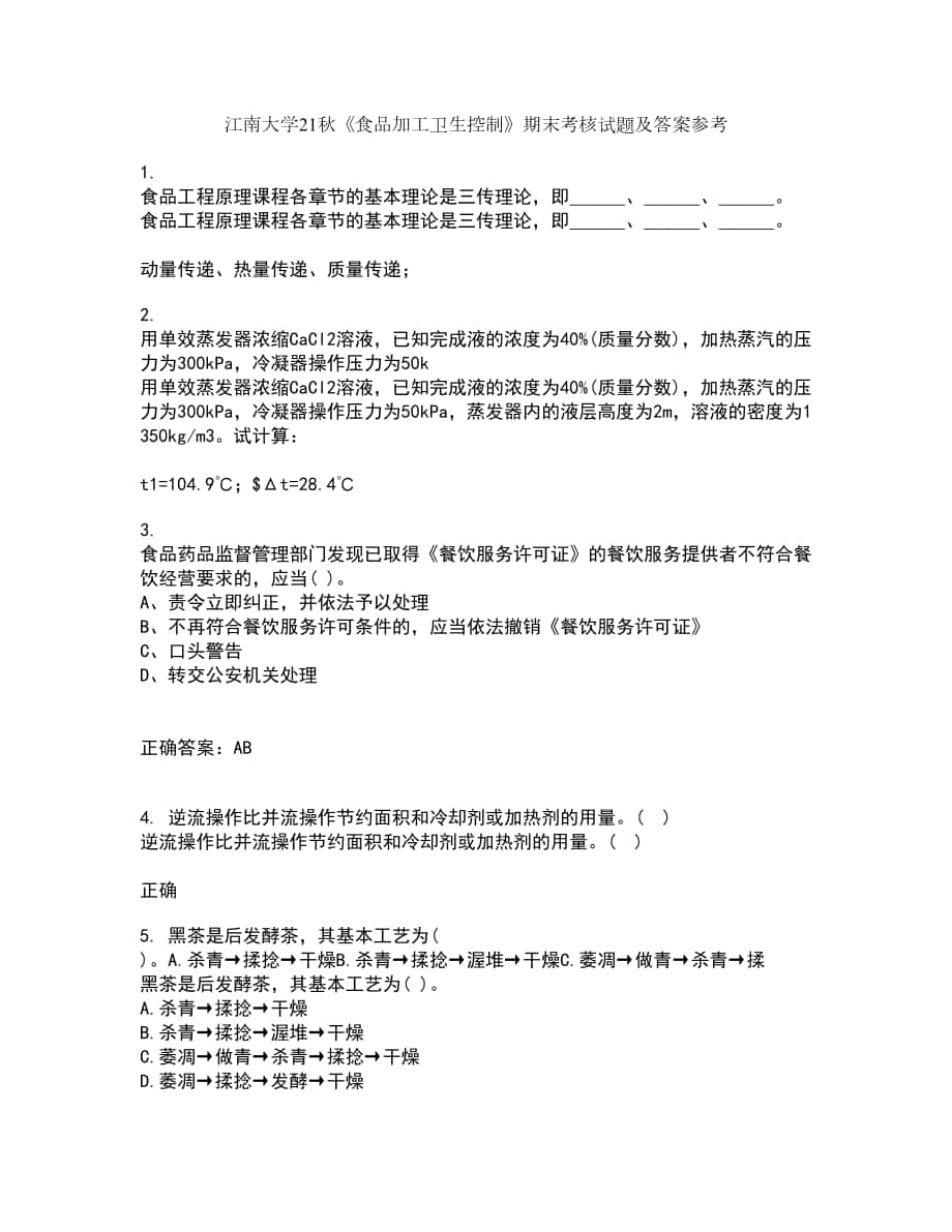 江南大学21秋《食品加工卫生控制》期末考核试题及答案参考56_第1页