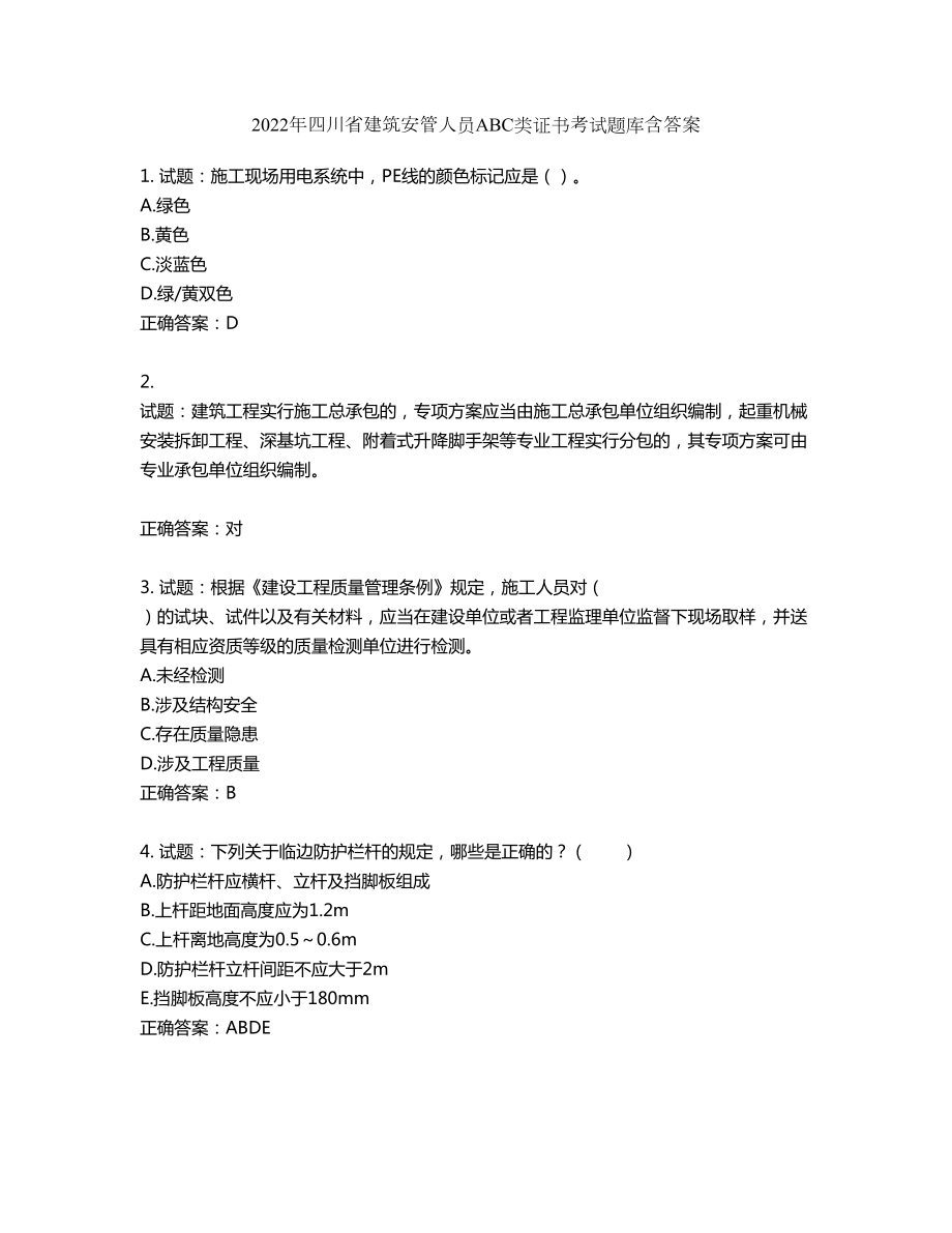 2022年四川省建筑安管人员ABC类证书考试题库第129期（含答案）_第1页