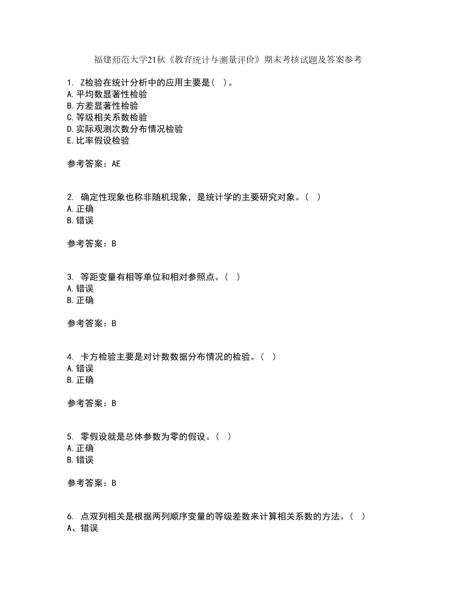 福建師范大學(xué)21秋《教育統(tǒng)計與測量評價》期末考核試題及答案參考81_第1頁