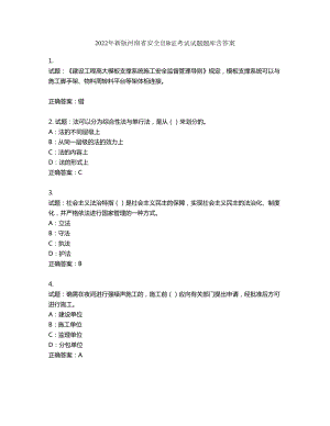 2022年新版河南省安全员B证考试试题题库第788期（含答案）