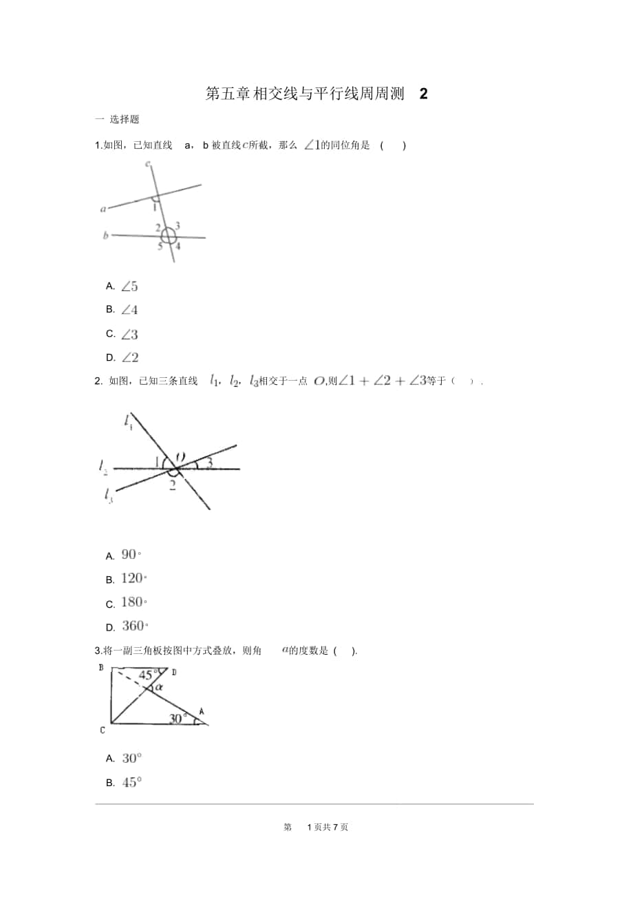 人教版七年级数学下册第五章相交线与平行线周周测2(5.1)_第1页